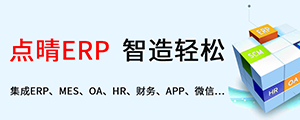 點晴ERP是一款針對中小制造業(yè)的專業(yè)生產管理軟件系統(tǒng),系統(tǒng)成熟度和易用性得到了國內大量中小企業(yè)的青睞。