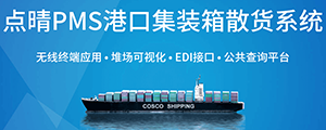 點晴PMS碼頭管理系統主要針對港口碼頭集裝箱與散貨日常運作、調度、堆場、車隊、財務費用、相關報表等業務管理，結合碼頭的業務特點，圍繞調度、堆場作業而開發的。集技術的先進性、管理的有效性于一體，是物流碼頭及其他港口類企業的高效ERP管理信息系統。