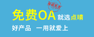 點晴免費OA是一款軟件和通用服務都免費，不限功能、不限時間、不限用戶的免費OA協同辦公管理系統。