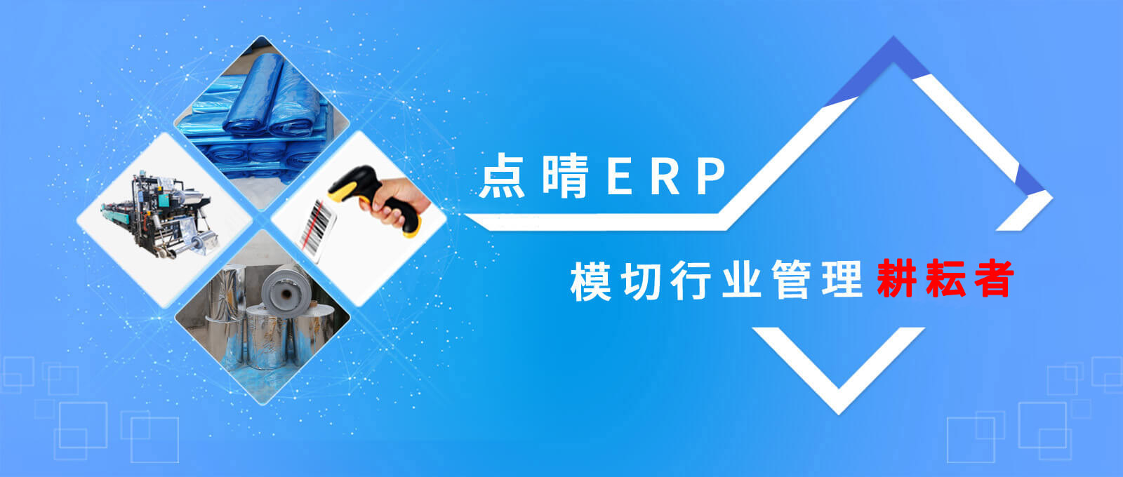 點晴模切ERP,模切生產(chǎn)管理系統(tǒng),模切工廠管理軟件,模切行業(yè)解決方案專業(yè)供應商