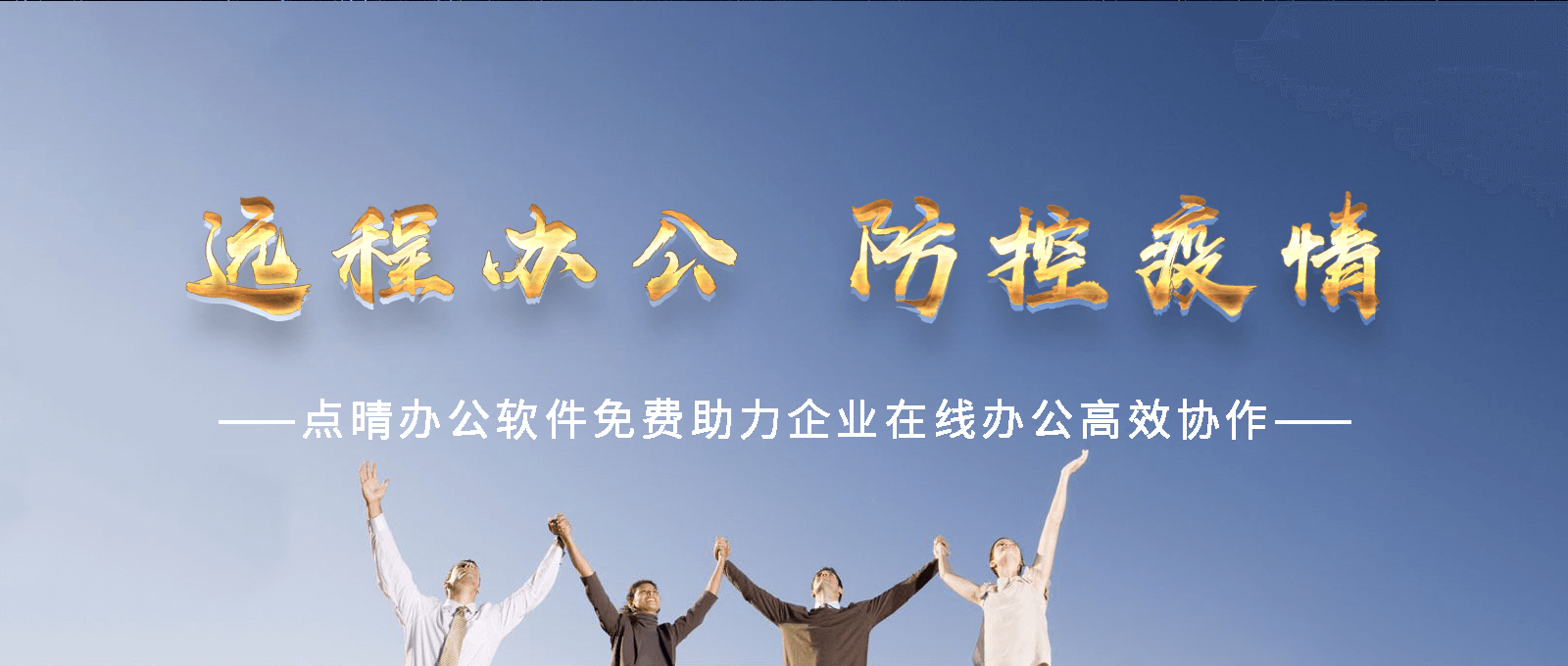 點晴永久免費OA辦公系統(tǒng)，點晴模切ERP管理系統(tǒng)，點晴PMS碼頭集裝箱管理系統(tǒng)，點晴CRM客戶管理系統(tǒng)，點晴ERP企業(yè)管理系統(tǒng)，點晴EBR預(yù)算及報銷管理系統(tǒng)，點晴MIS信息通即時通訊